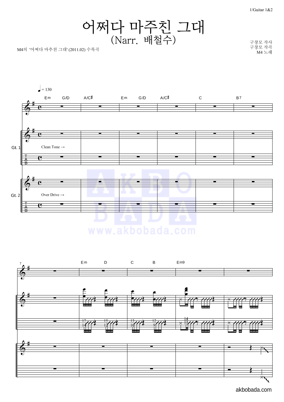 M4(엠포) - 어쩌다 마주친 그대 (Narr. 배철수) 기타1,2 악보 