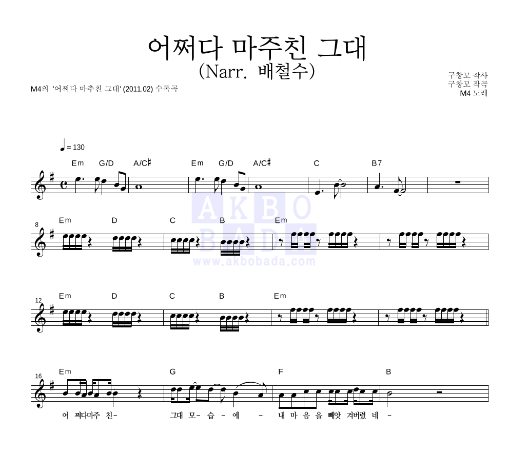 M4(엠포) - 어쩌다 마주친 그대 (Narr. 배철수) 멜로디 악보 