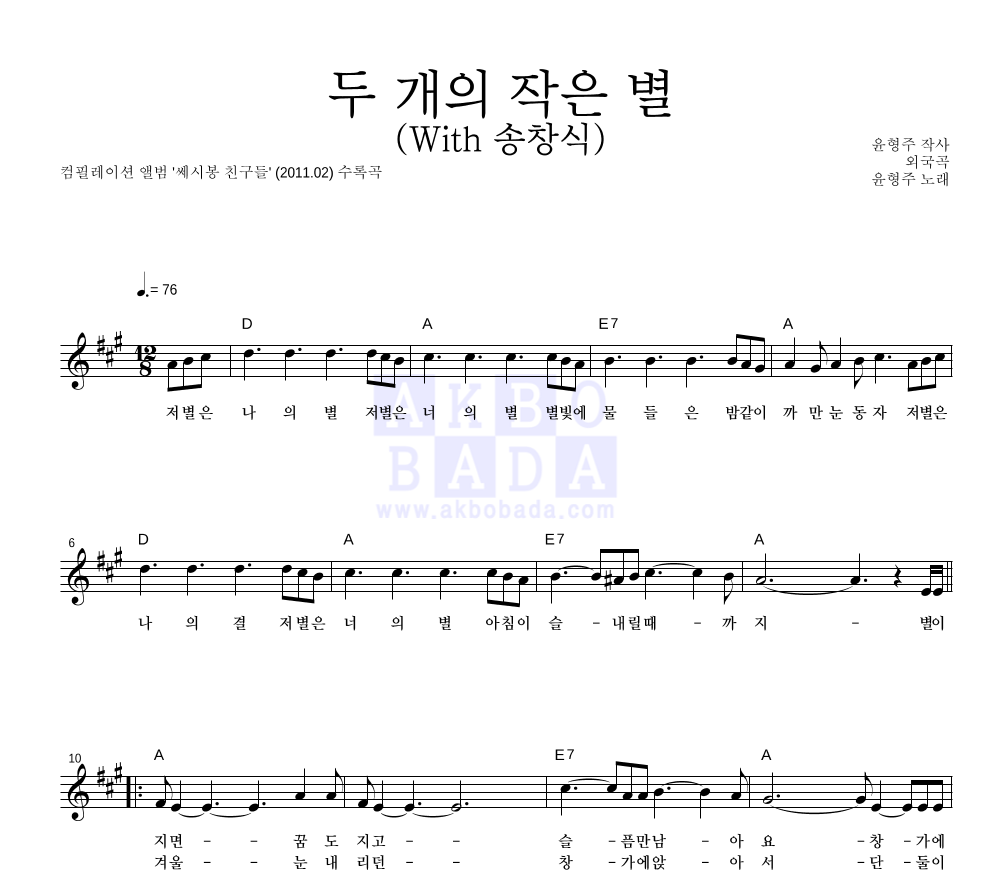 윤형주 - 두 개의 작은 별 (With 송창식) 멜로디 악보 