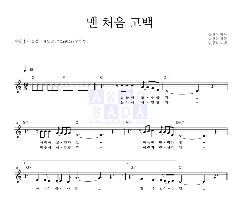 송창식 - 맨 처음 고백 멜로디 악보 