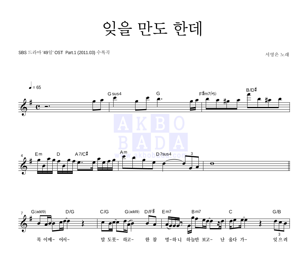 서영은 - 잊을만도 한데 멜로디 악보 