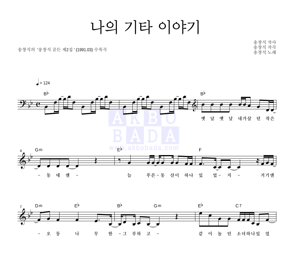 송창식 - 나의 기타 이야기 멜로디 악보 