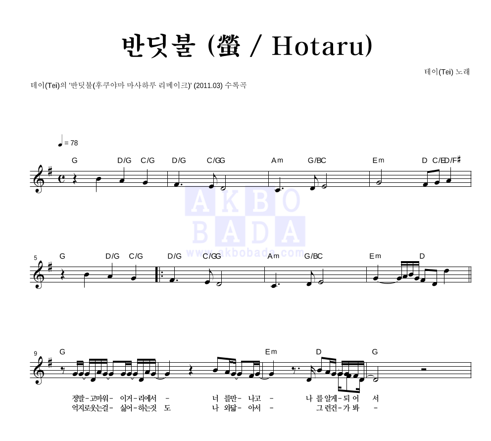 테이(Tei) - 반딧불 (螢 / Hotaru) 멜로디 악보 