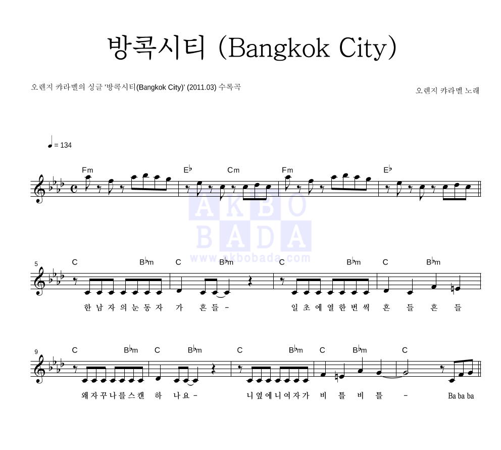 오렌지 캬라멜 - 방콕시티 (Bangkok City) 멜로디 악보 