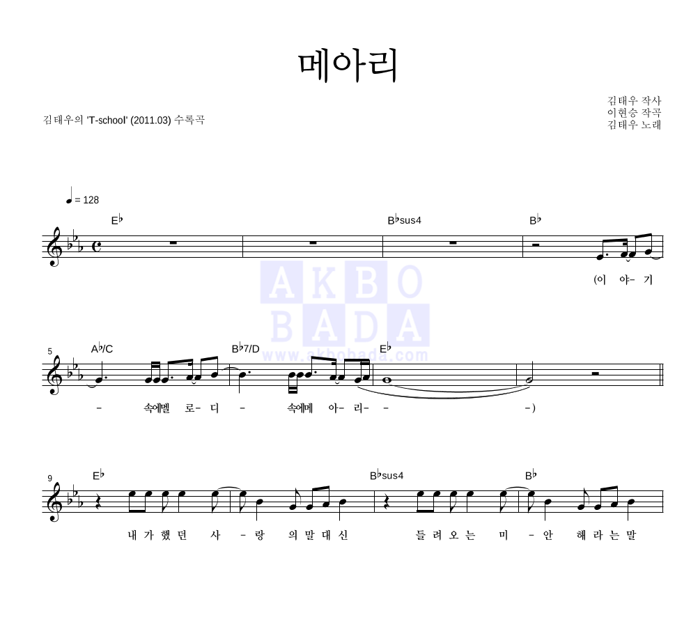 김태우 - 메아리 멜로디 악보 