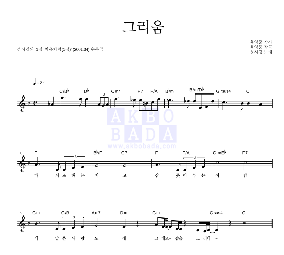 성시경 - 그리움 멜로디 악보 