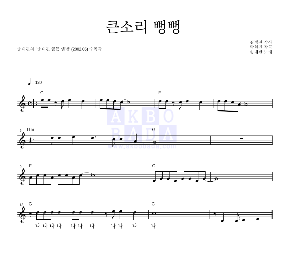 송대관 - 큰소리 뻥뻥 멜로디 악보 