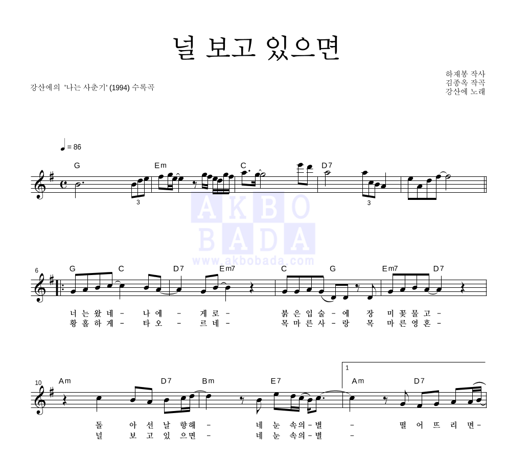 강산에 - 널 보고 있으면 멜로디 악보 