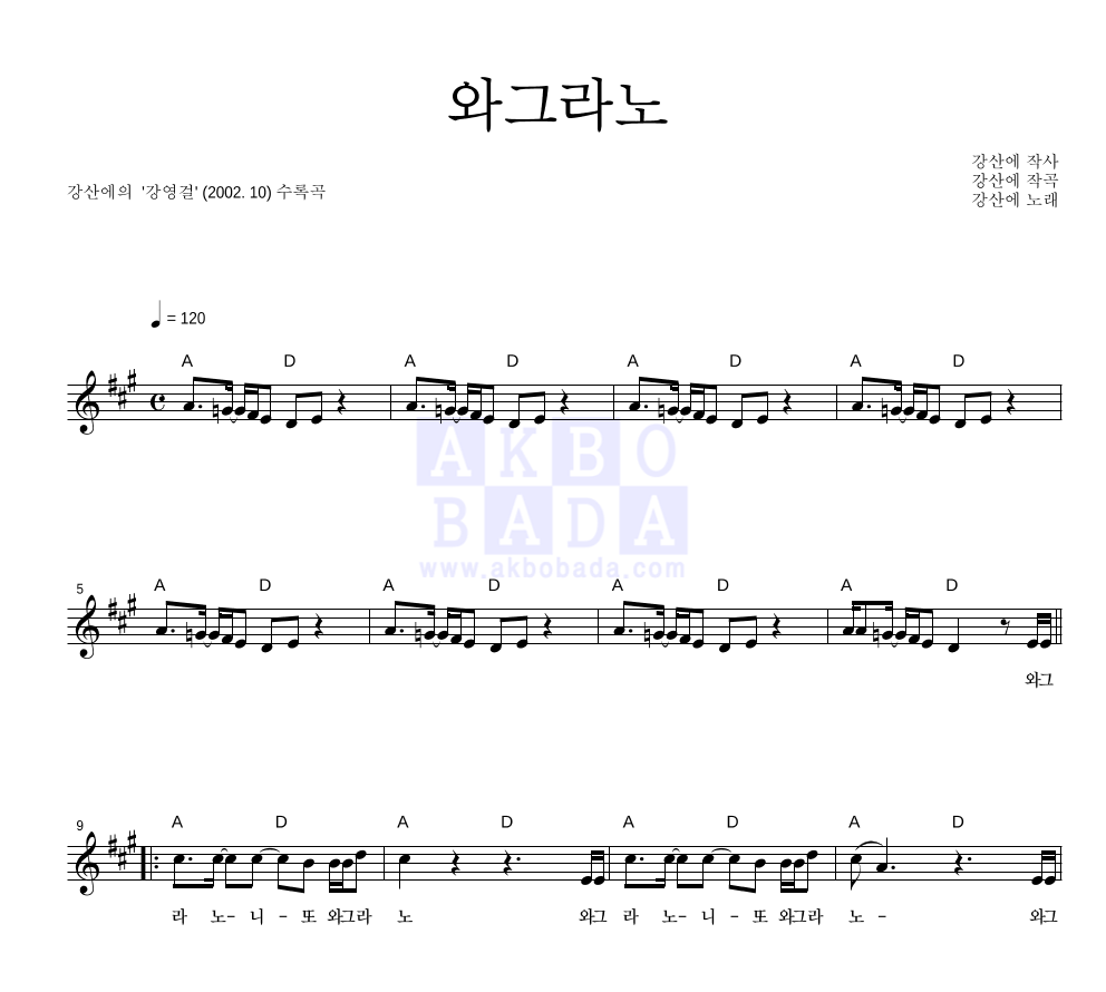 강산에 - 와그라노 멜로디 악보 