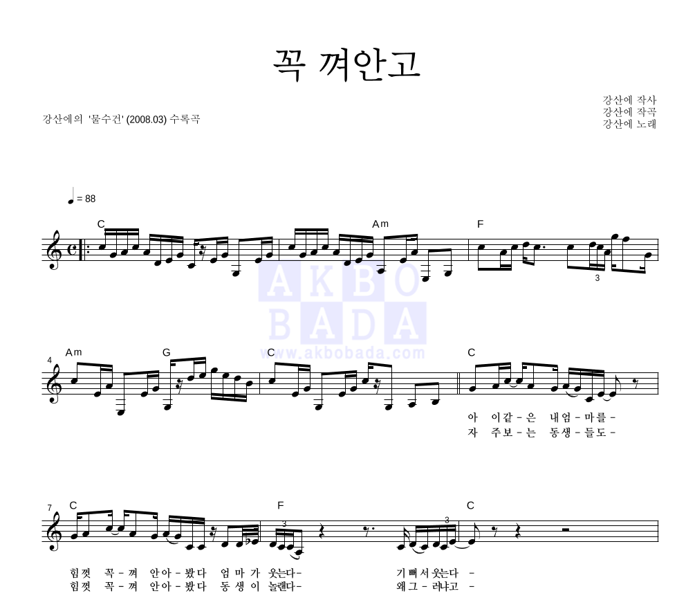 강산에 - 꼭 껴안고 멜로디 악보 