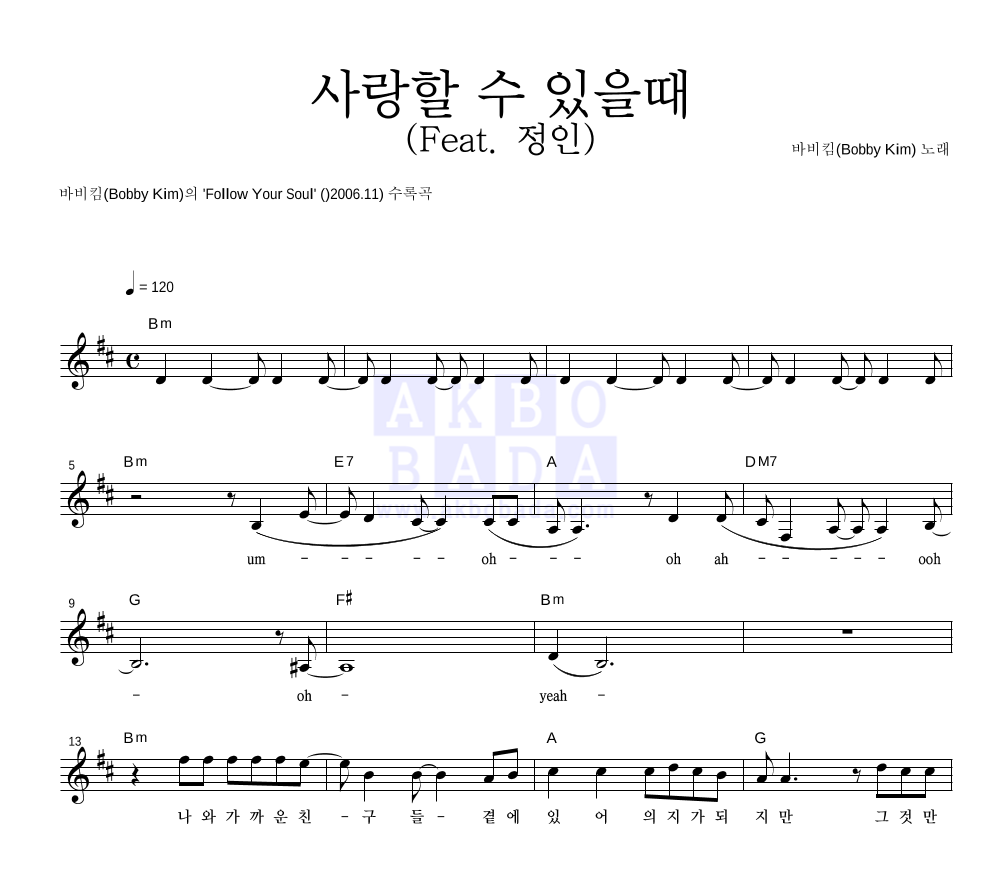 바비 킴 - 사랑할 수 있을때 (Feat. 정인) 멜로디 악보 