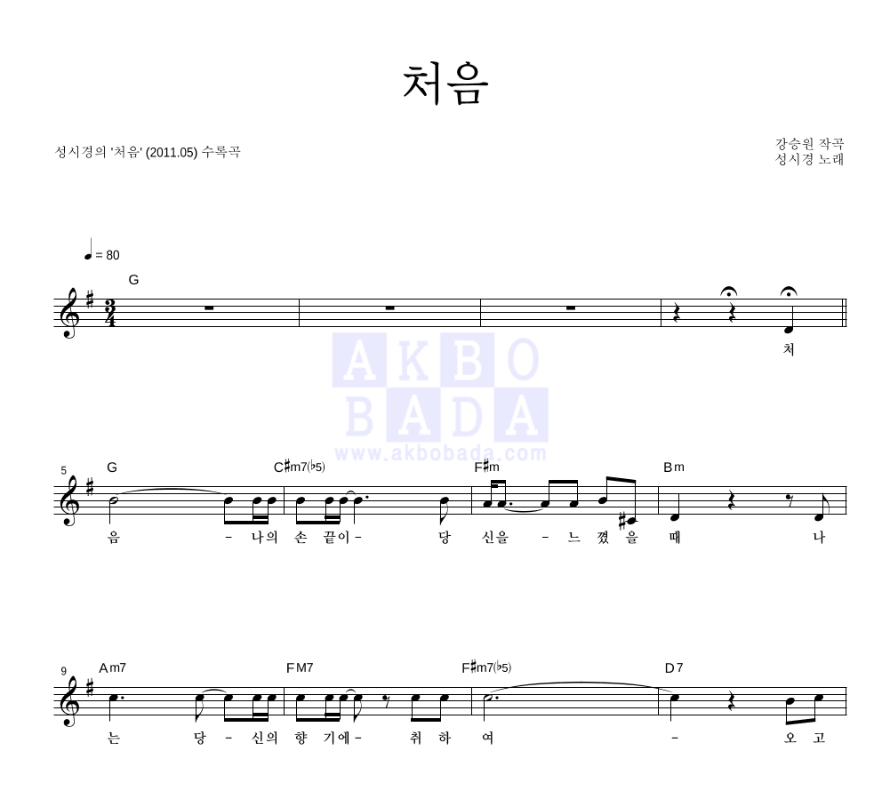 성시경 - 처음 멜로디 악보 