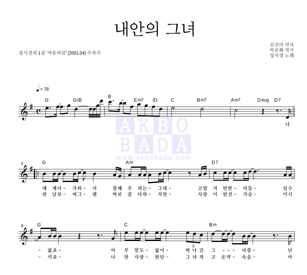 성시경 - 내안의 그녀 멜로디 악보 