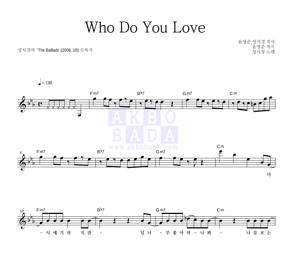 성시경 - Who Do You Love 멜로디 악보 