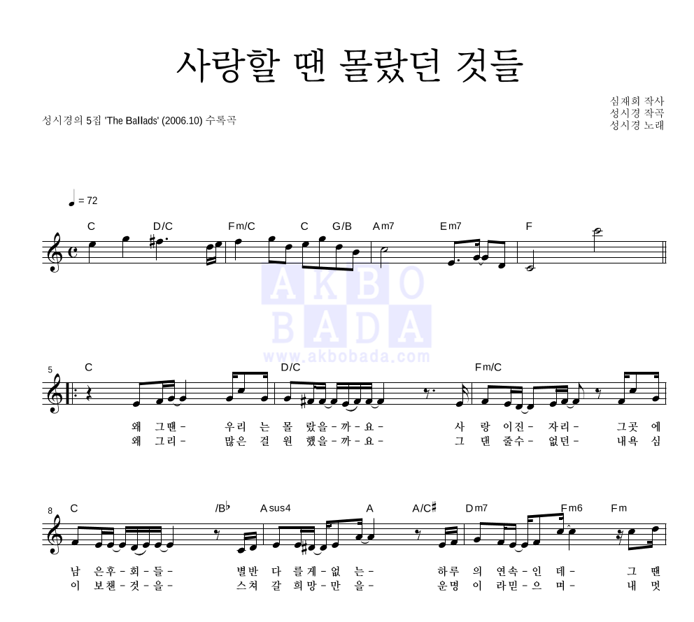 성시경 - 사랑할 땐 몰랐던 것들 멜로디 악보 