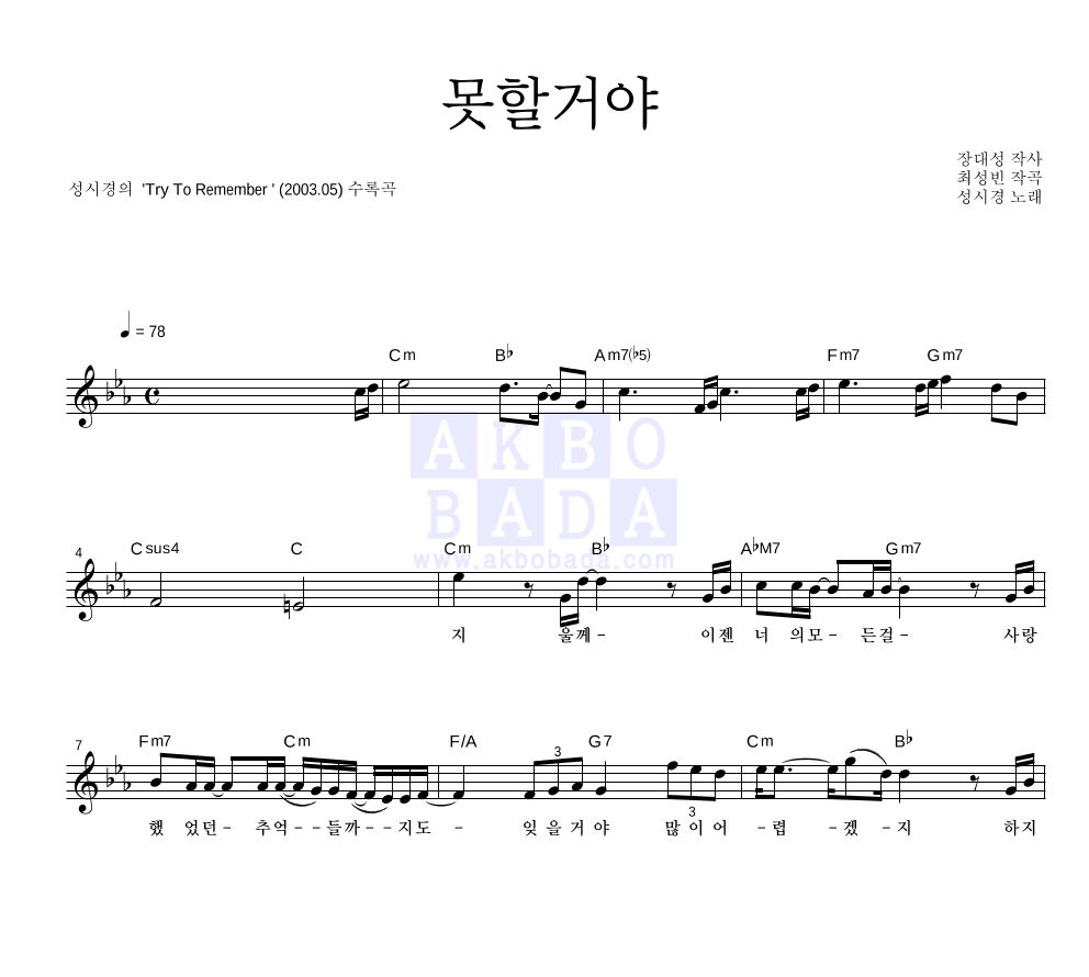 성시경 - 못할거야 멜로디 악보 