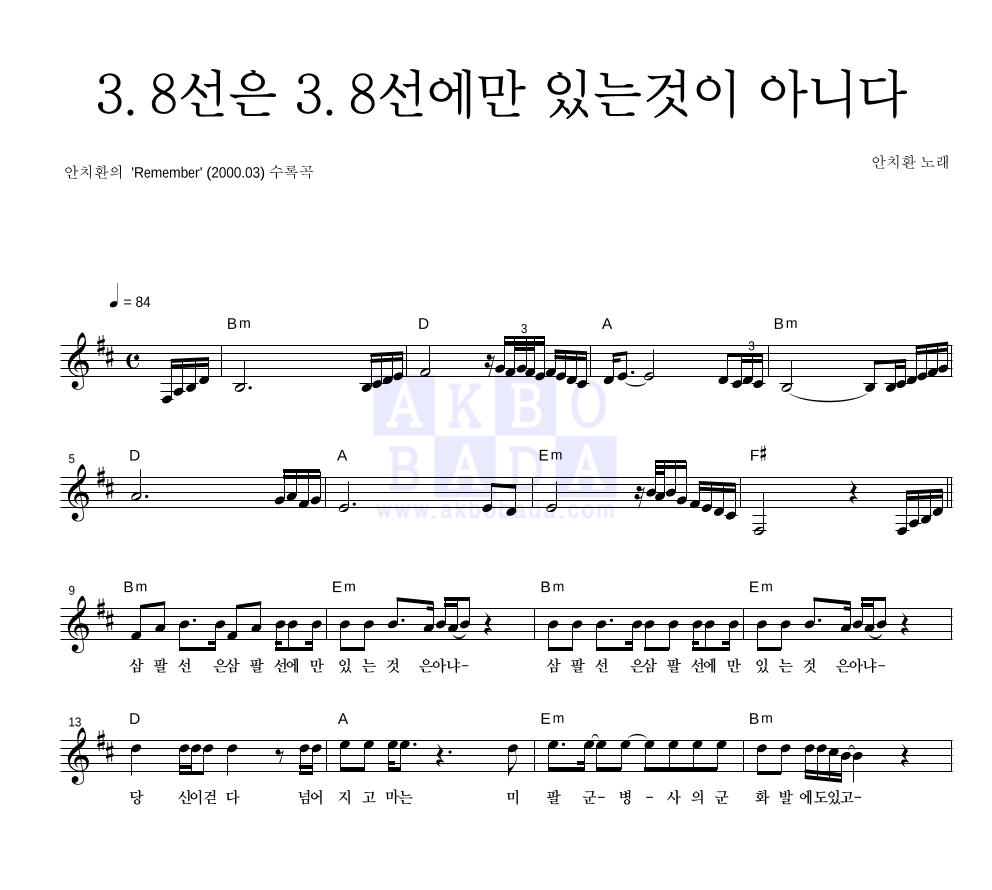 안치환 - 3.8선은 3.8선에만 있는것이 아니다 멜로디 악보 