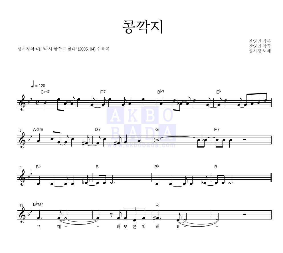 성시경 - 콩깍지 멜로디 악보 