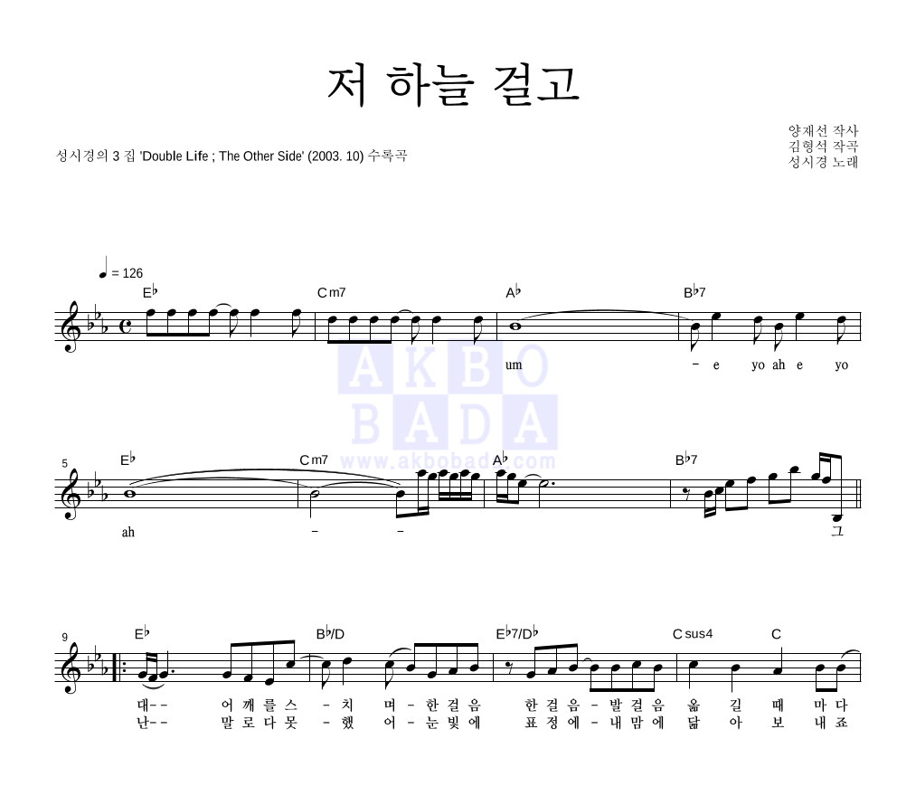 성시경 - 저 하늘 걸고 멜로디 악보 