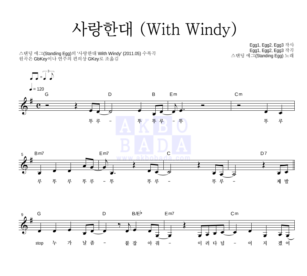 스탠딩 에그 - 사랑한대 (With Windy) 멜로디 악보 