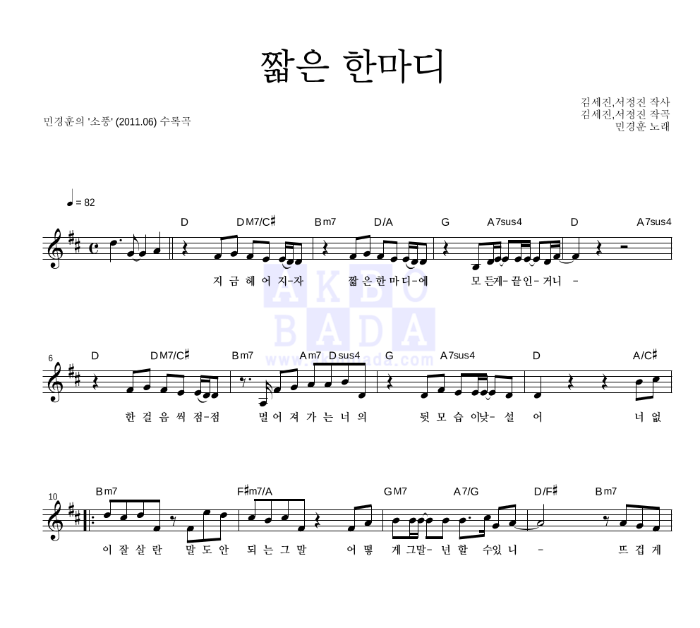 민경훈 - 짧은 한마디 멜로디 악보 