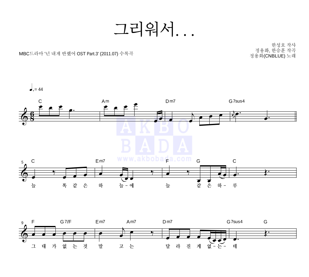 정용화 - 그리워서... 멜로디 악보 