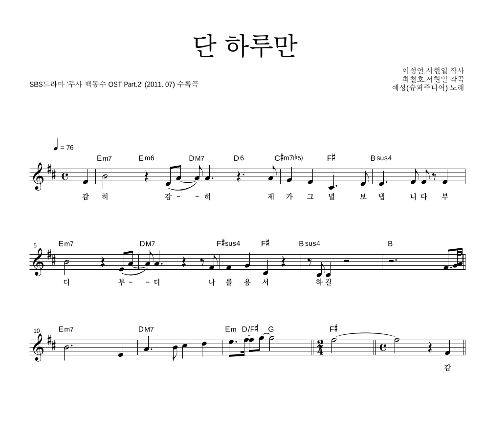 예성 - 단 하루만 멜로디 악보 