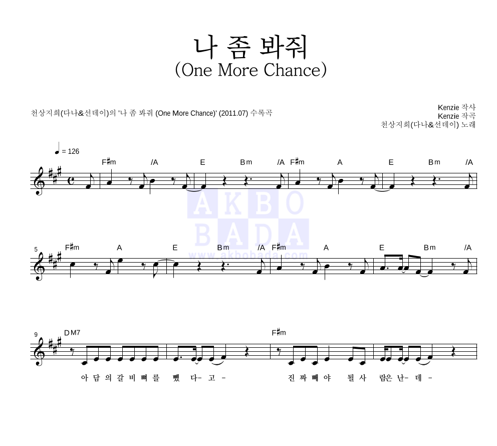 천상지희(다나&선데이) - 나 좀 봐줘 (One More Chance) 멜로디 악보 