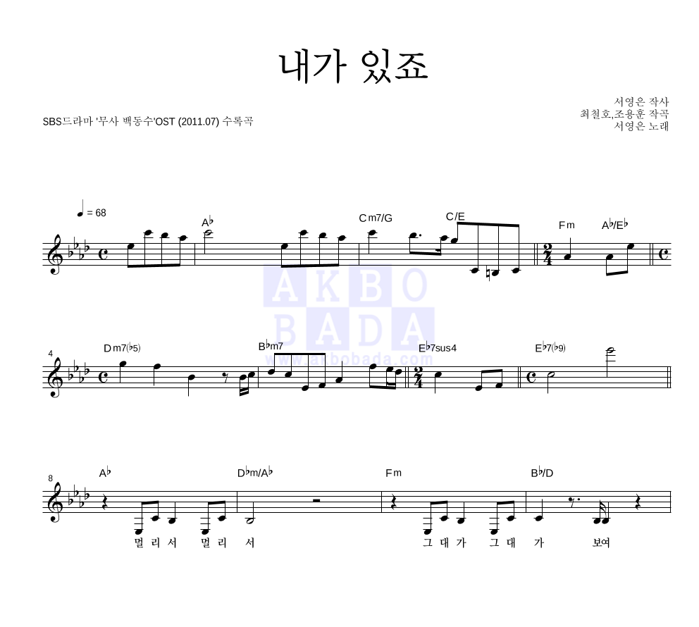 서영은 - 내가 있죠 멜로디 악보 