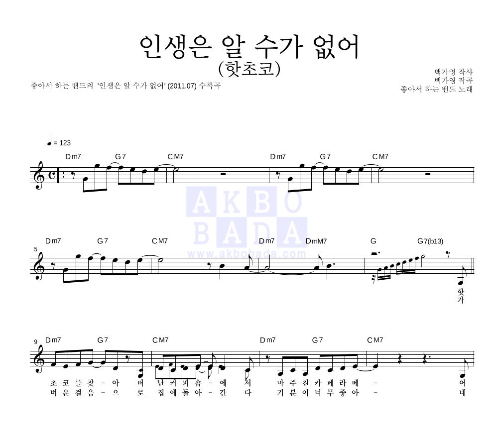 좋아서 하는 밴드 - 인생은 알 수가 없어 (핫초코) 멜로디 악보 