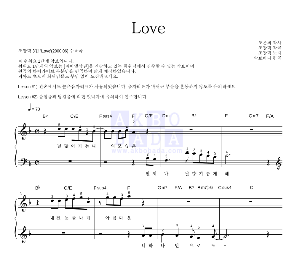 조장혁 - Love 피아노2단-쉬워요 악보 