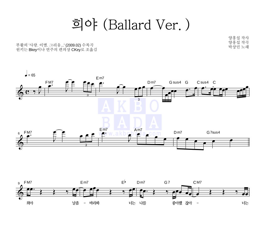 박상민 - 희야 (Ballad Ver.) 멜로디 악보 