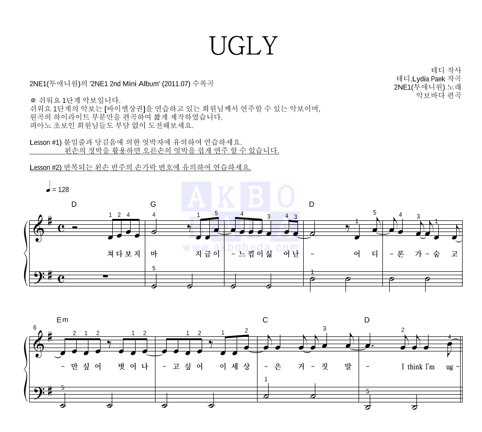 2NE1 - UGLY 피아노2단-쉬워요 악보 