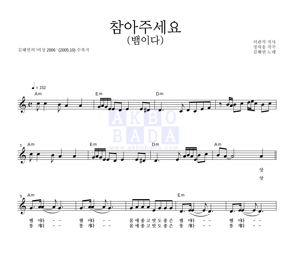 김혜연 - 참아주세요 (뱀이다) 멜로디 악보 