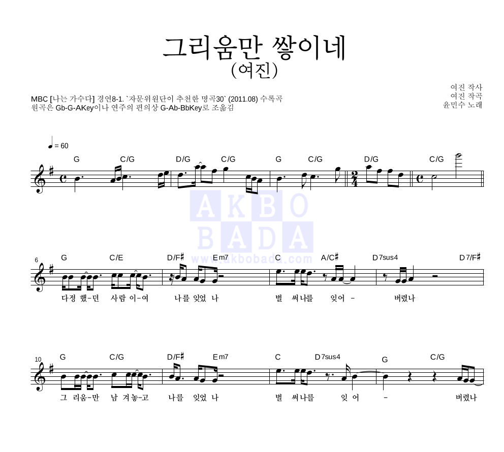 윤민수 - 그리움만 쌓이네 (여진) 멜로디 악보 