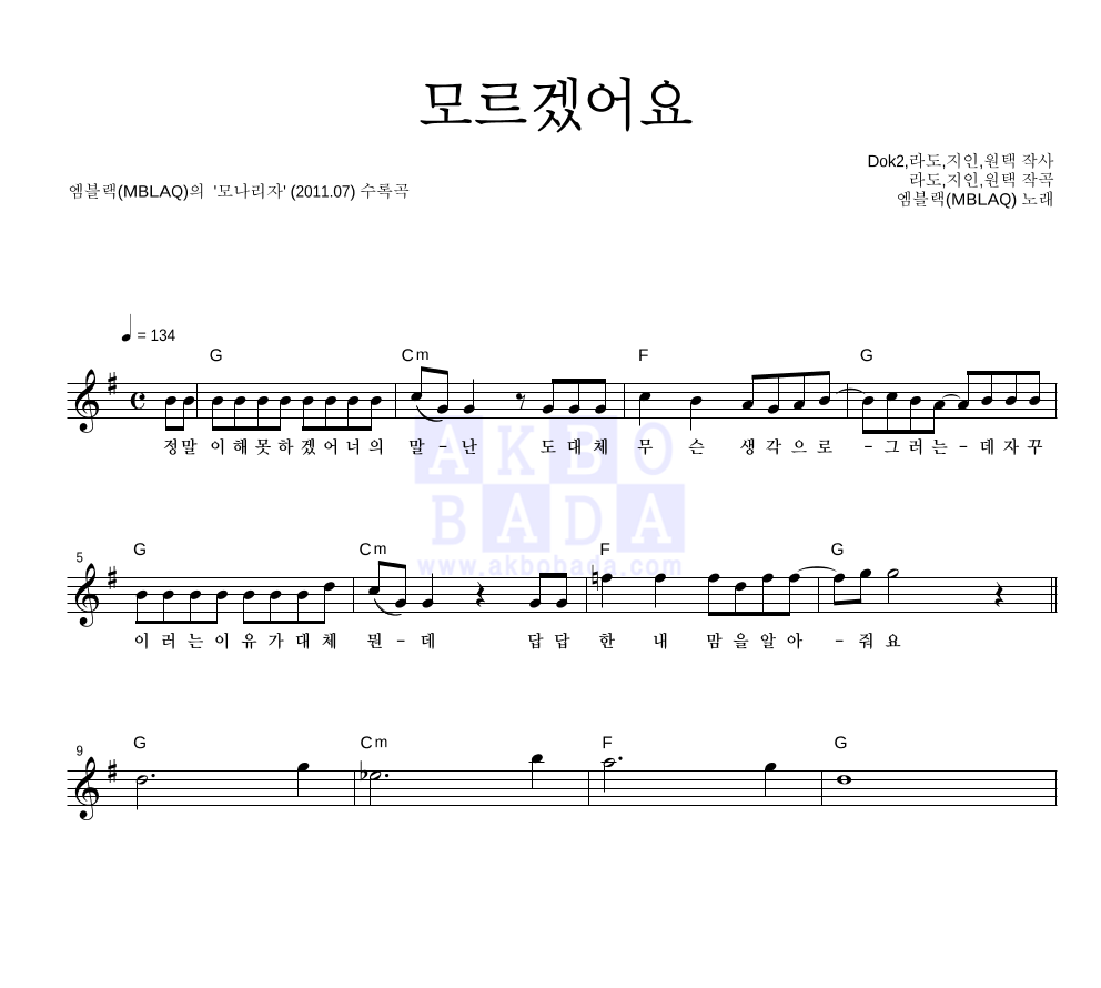 엠블랙 - 모르겠어요 멜로디 악보 