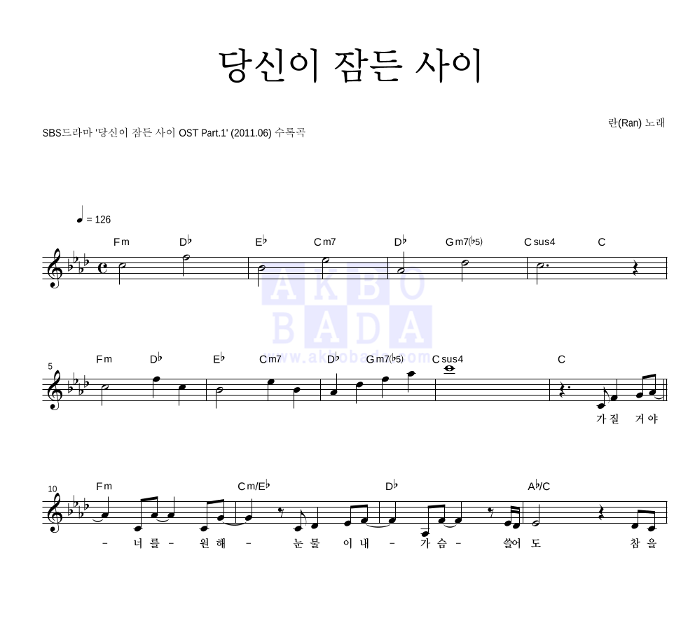 란(Ran) - 당신이 잠든 사이 멜로디 악보 