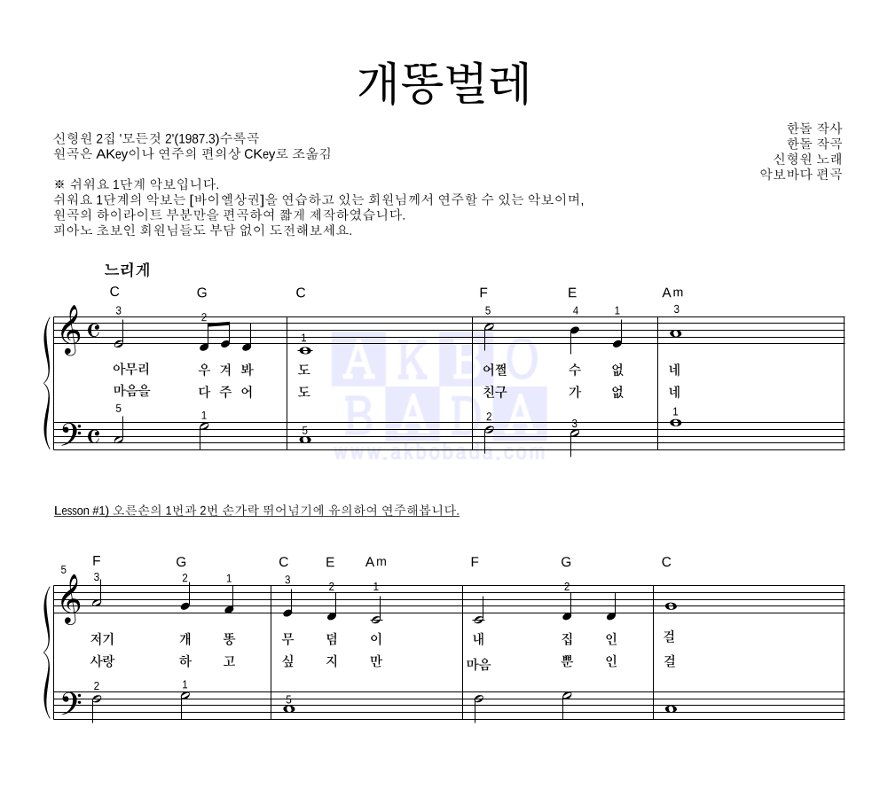 신형원 - 개똥벌레 피아노2단-쉬워요 악보 