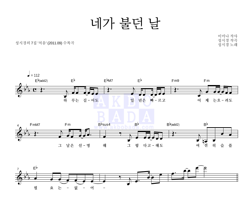 성시경 - 네가 불던 날 멜로디 악보 