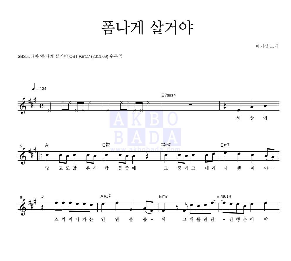 배기성 - 폼나게 살거야 멜로디 악보 