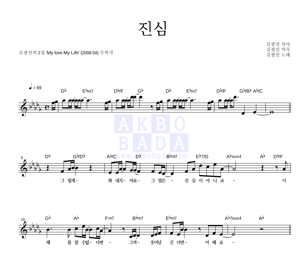 김광진 - 진심 멜로디 악보 