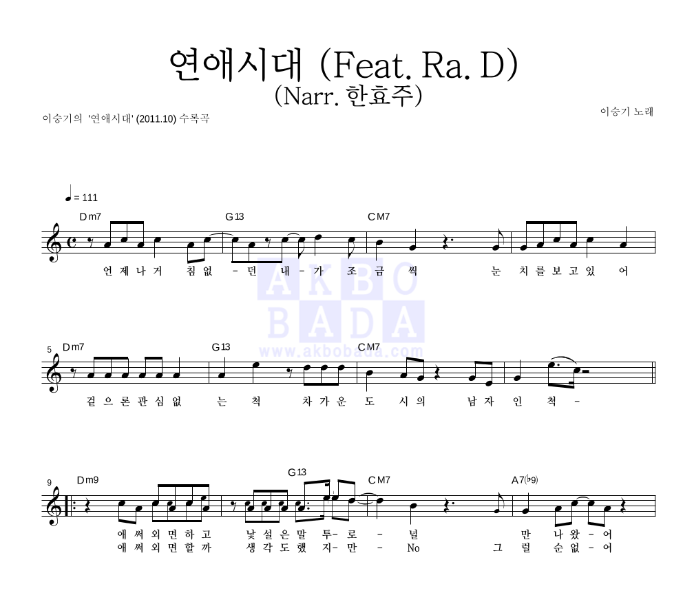 이승기 - 연애시대 (Feat. Ra.D) (Narr. 한효주) 멜로디 악보 