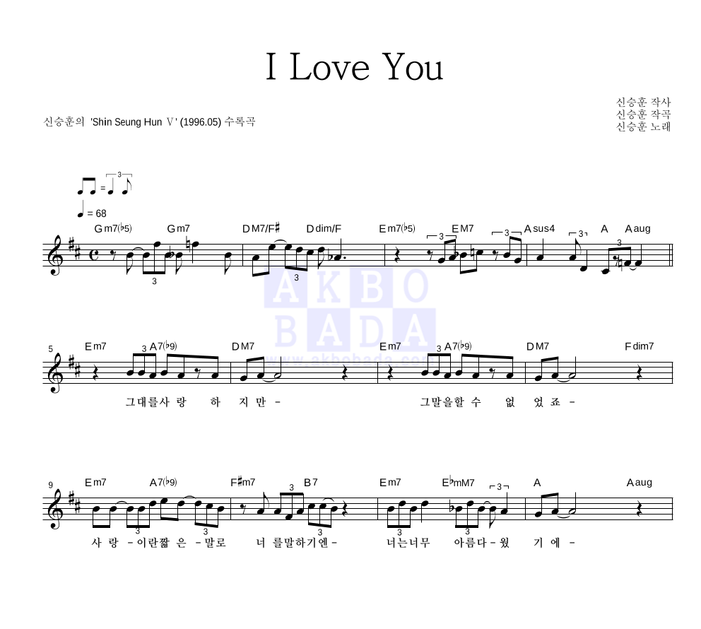 신승훈 - I Love You 멜로디 악보 