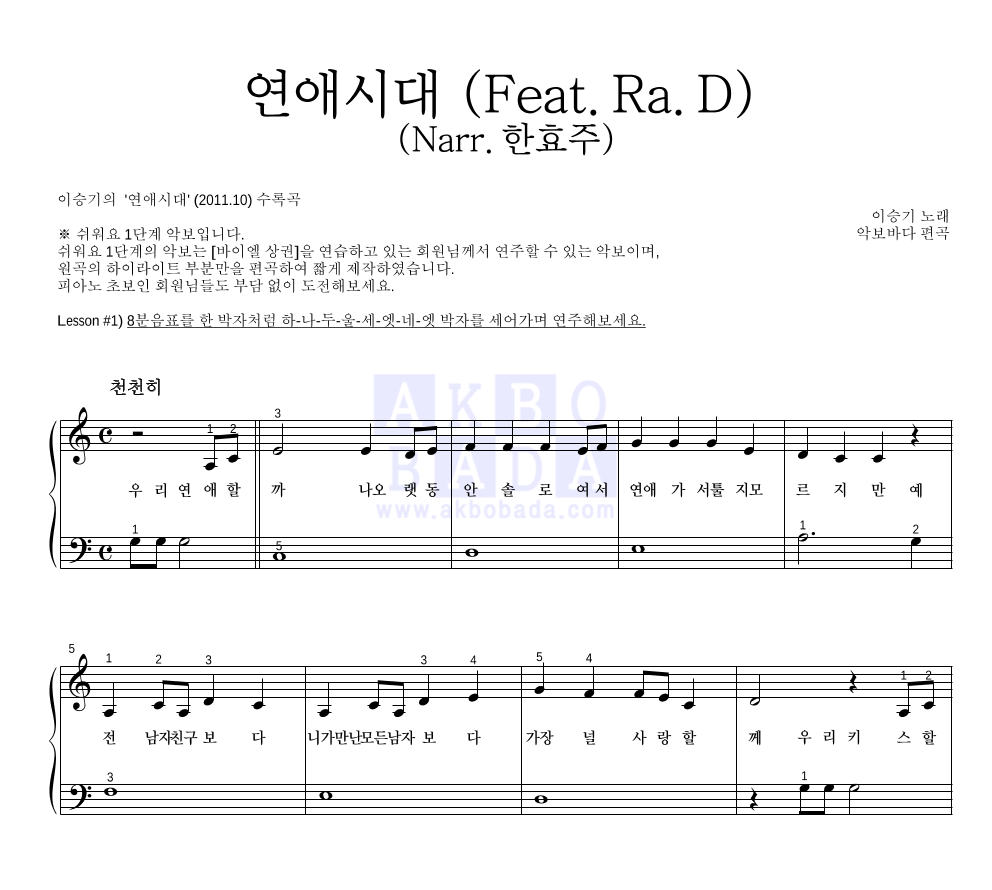 이승기 - 연애시대 (Feat. Ra.D) (Narr. 한효주) 피아노2단-쉬워요 악보 