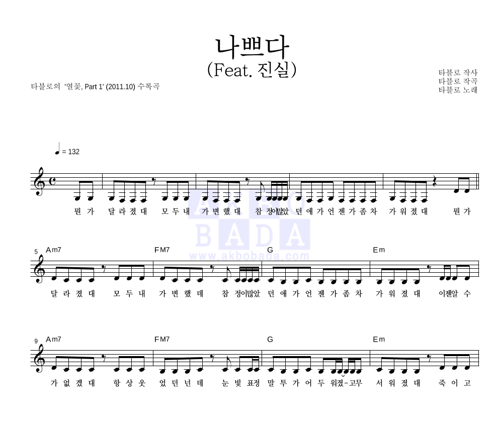 타블로 - 나쁘다 멜로디 악보 