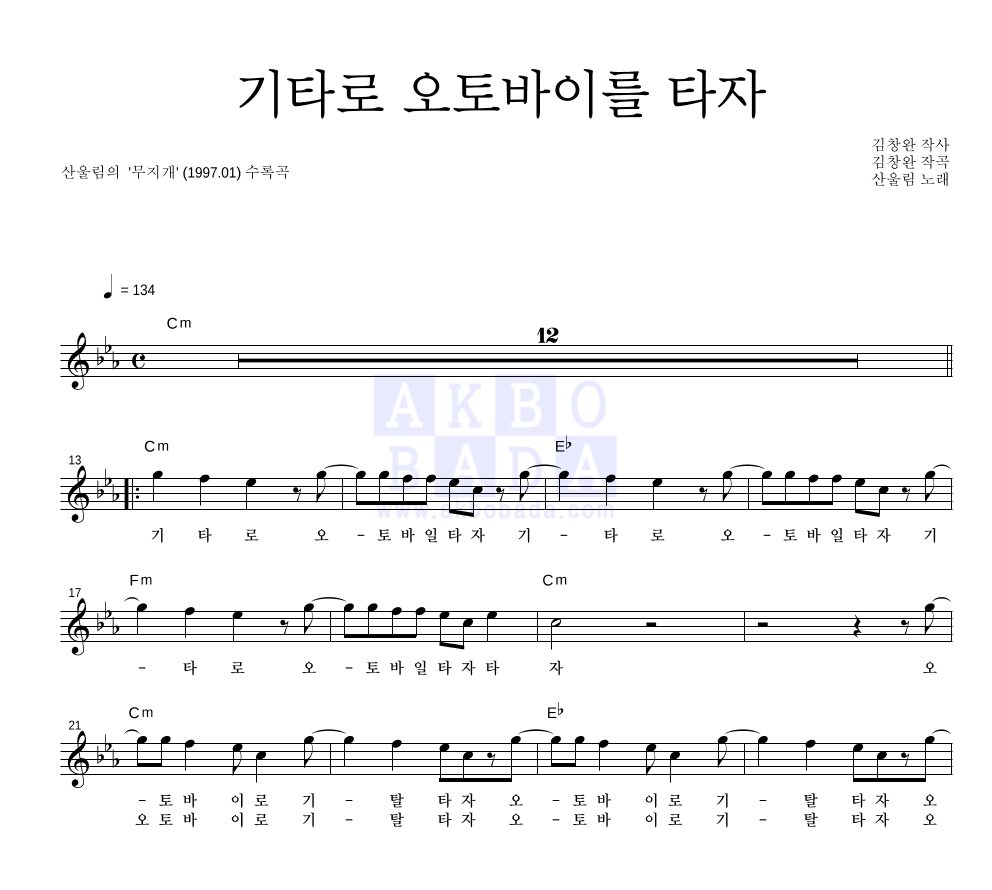 산울림 - 기타로 오토바이를 타자 멜로디 악보 