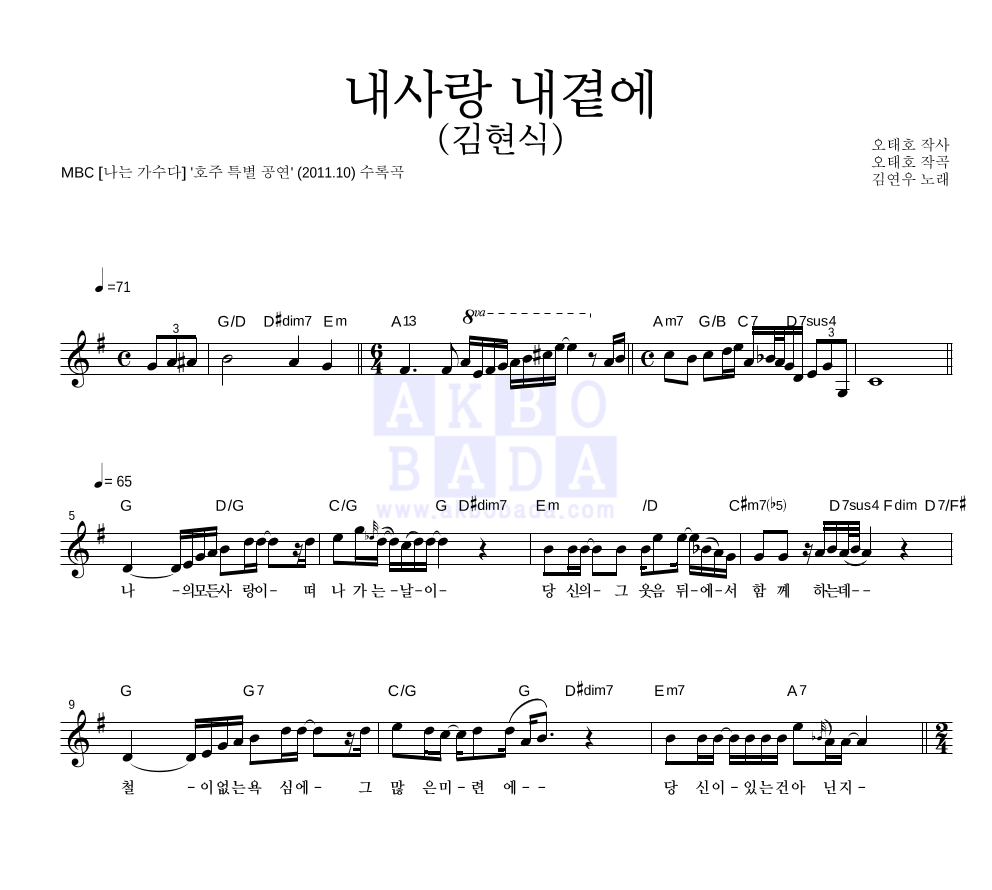 김연우 - 내사랑 내곁에 (김현식) 멜로디 악보 