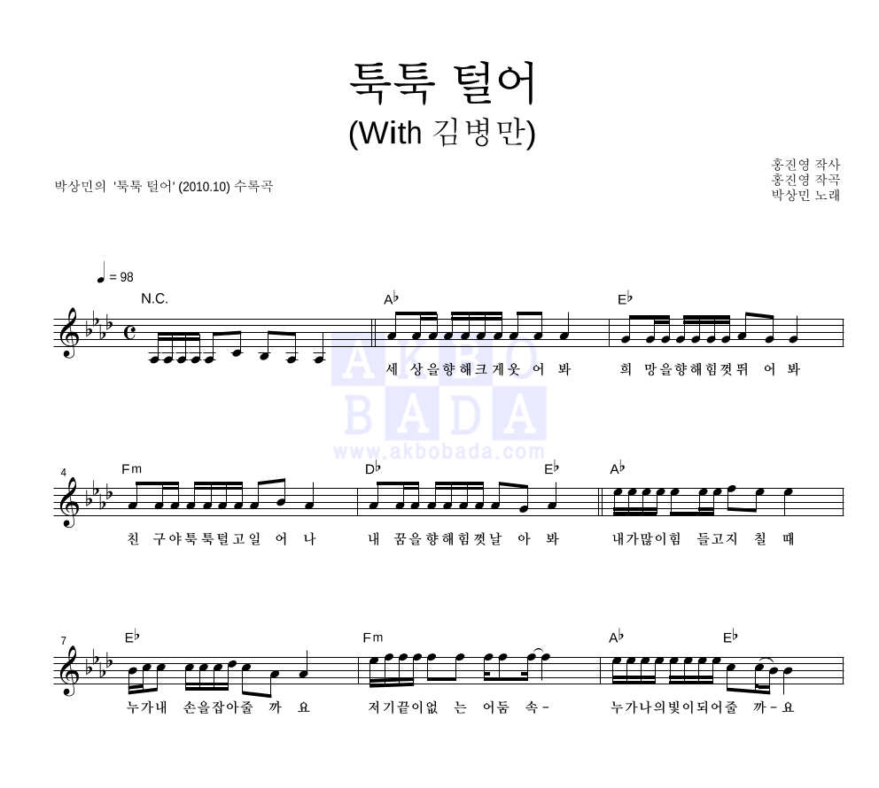 박상민 - 툭툭 털어 (with 김병만) 멜로디 악보 