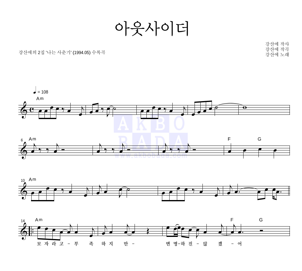 강산에 - 아웃사이더 멜로디 악보 