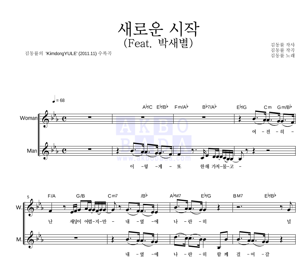김동률 - 새로운 시작 (Feat. 박새별) 듀엣 악보 